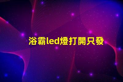 浴霸led燈打開只發(fā)弱光不亮 衛(wèi)生間led燈打開只發(fā)弱光不亮